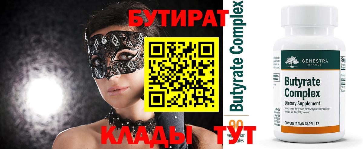 БУТИРАТ Butirat Острогожск