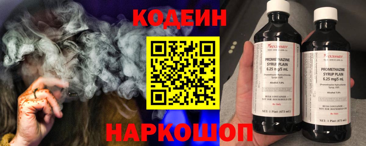 Codein напиток Lean (лин)  Codein Purple Drank  Острогожск  Вход с VPN 