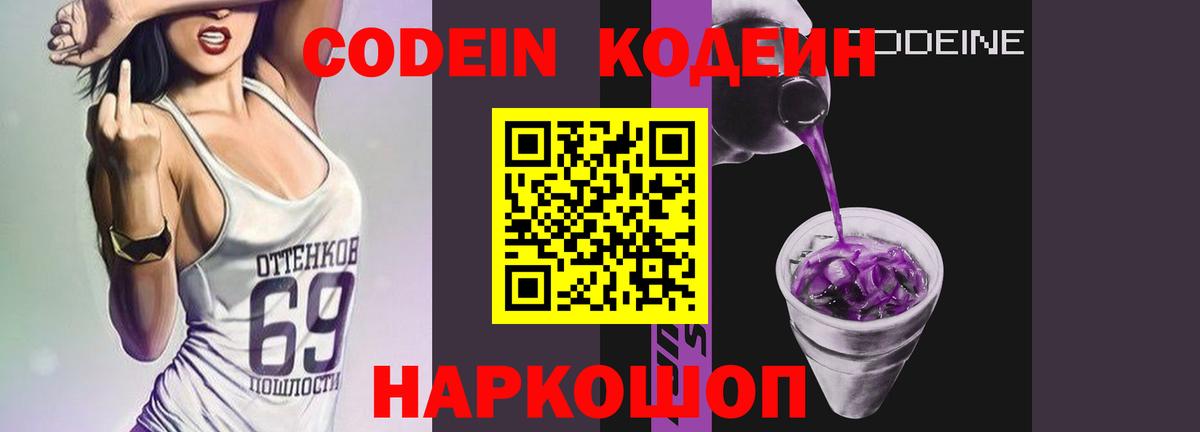 Кодеин напиток Lean (лин) Острогожск